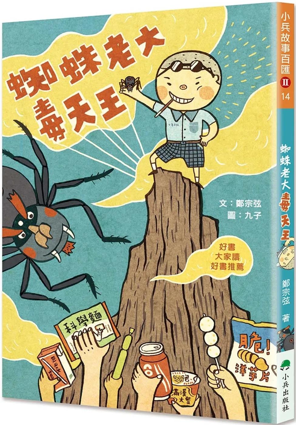 蜘蛛老大毒天王(二版)
