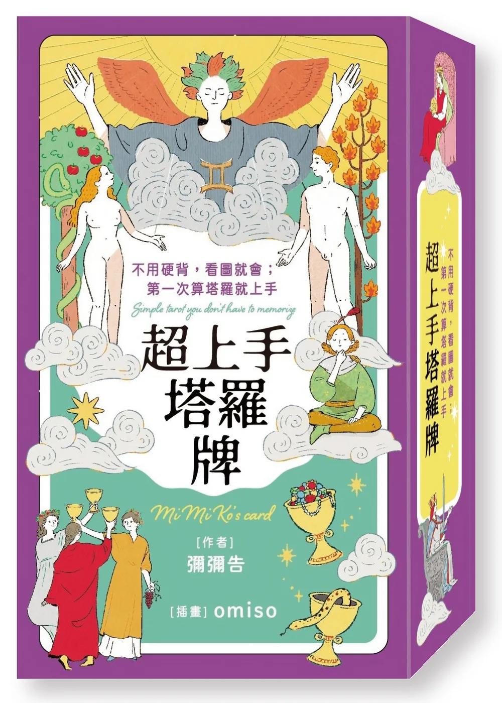 超上手塔羅牌（不用硬背，看圖就會）