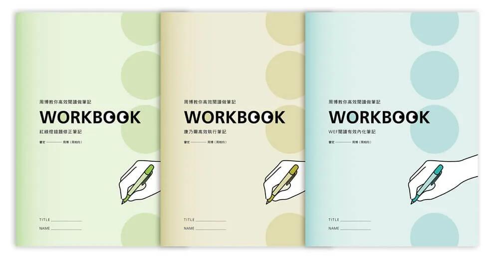 周博教你高效閱讀做筆記WORKBOOK(「康乃爾高效執行筆記」「紅綠燈錯題修正筆記」「WEF體驗式筆記」全3冊，不分售)