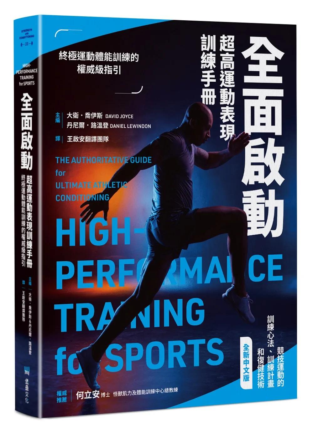 全面啟動：超高運動表現訓練手冊