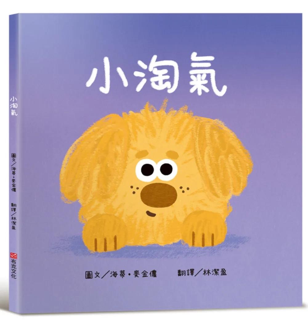 小淘氣【認知學習×社會情緒人際互動×語言發展】上市狂銷五萬本的超人氣寶寶書《小毛球》系列作品