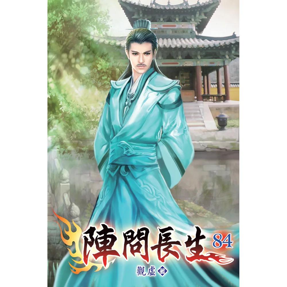 陣問長生84