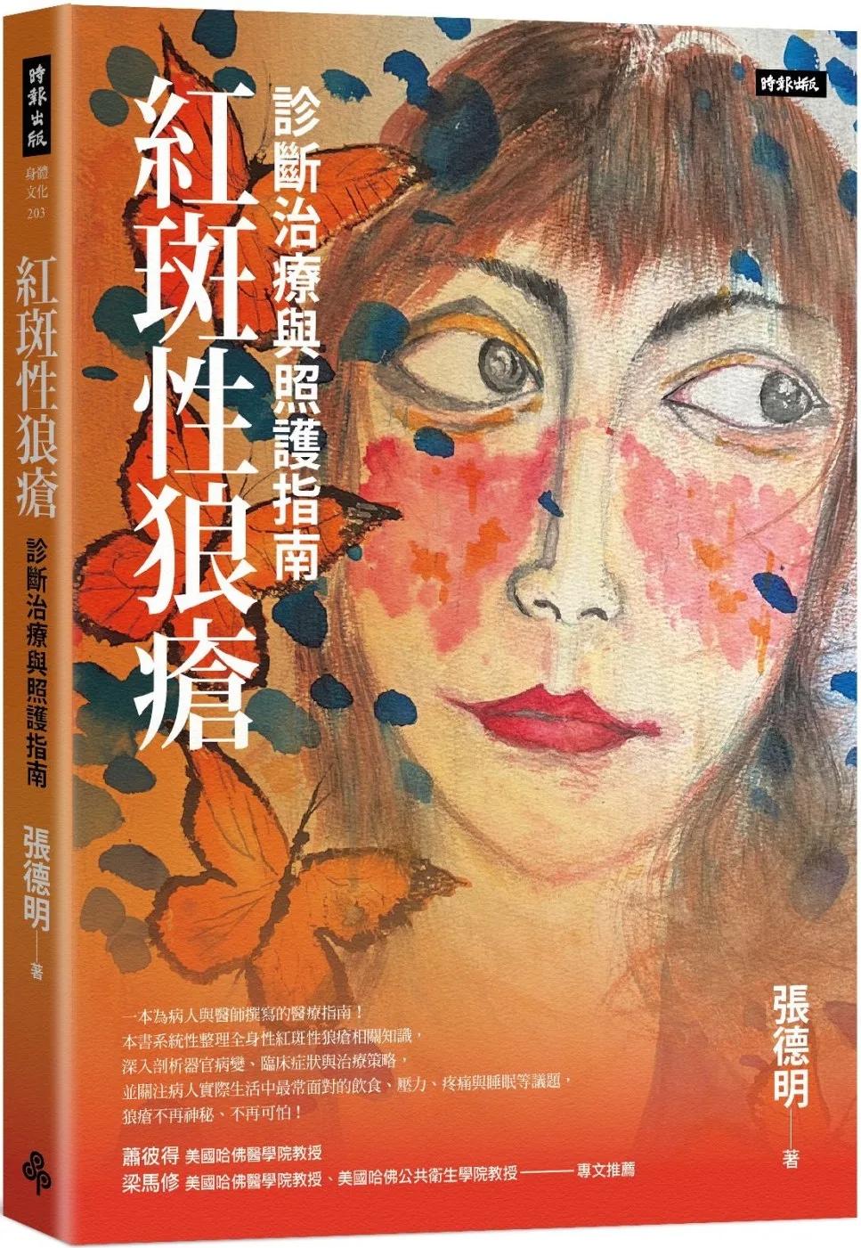 紅斑性狼瘡：診斷治療與照護指南
