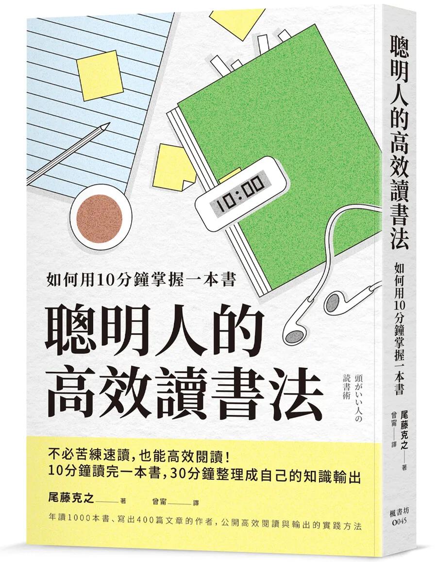 聰明人的高效讀書法：如何用10分鐘掌握一本書