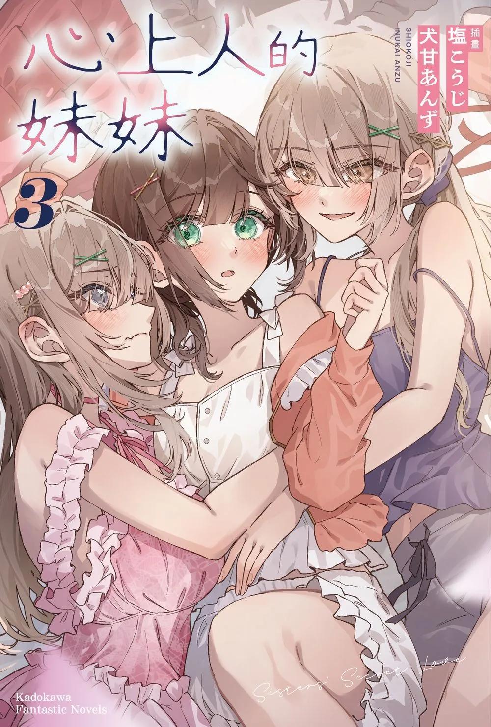 心上人的妹妹 (3)（完）