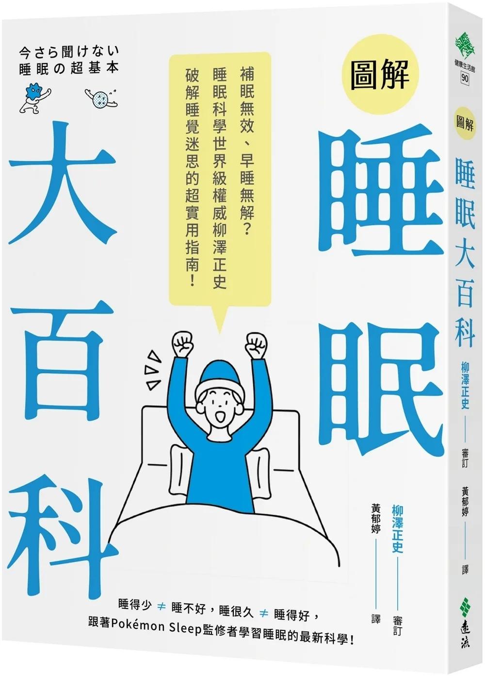 圖解睡眠大百科：補眠無效、早睡無解？睡眠科學世界級權威柳澤正史破解睡覺迷思的超實用指南！