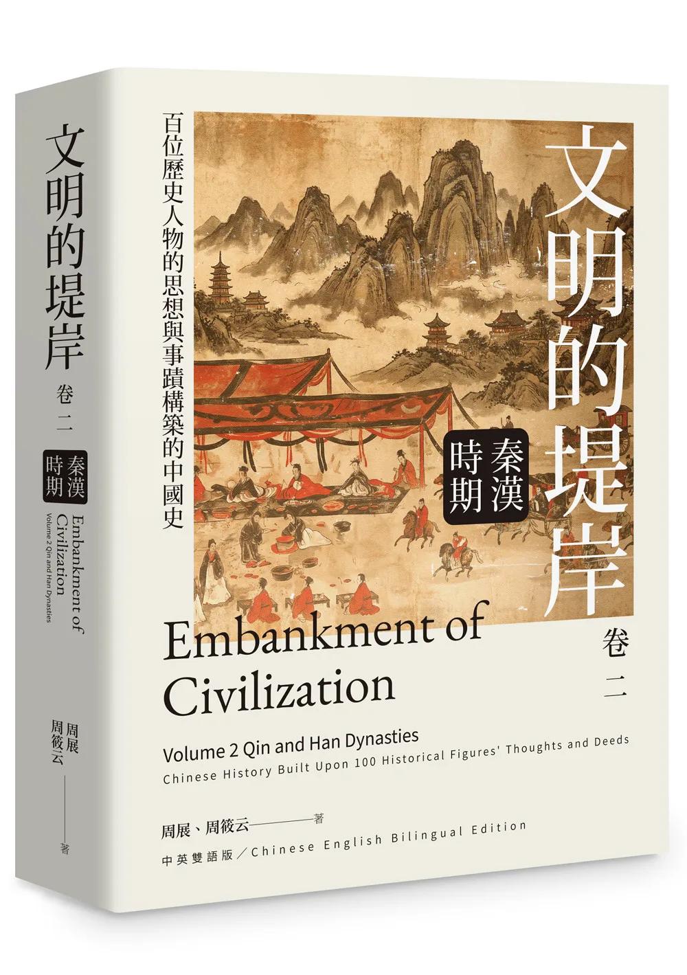 文明的堤岸 卷二 秦漢時期