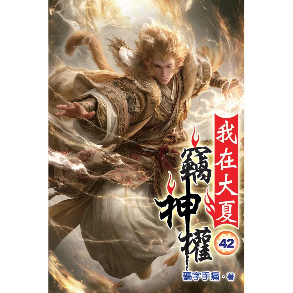 我在大夏竊神權42