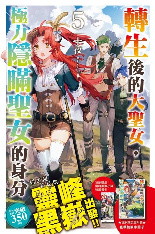 轉生後的大聖女，極力隱瞞聖女的身分(05)首刷限定版