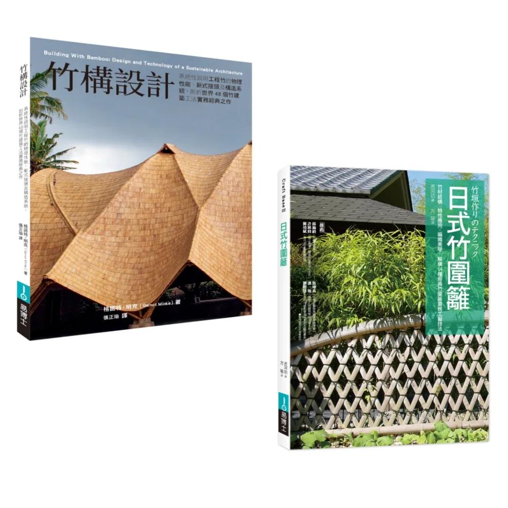 竹構竹圍籬設計套書（共二冊）：竹構設計＋圖解日式竹圍籬