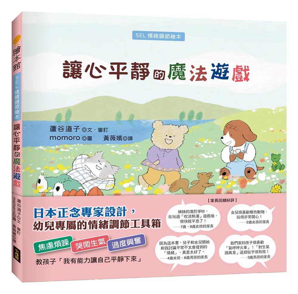 讓心平靜的魔法遊戲（SEL情緒調節繪本）