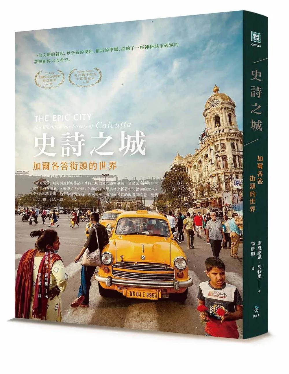 史詩之城：加爾各答街頭的世界