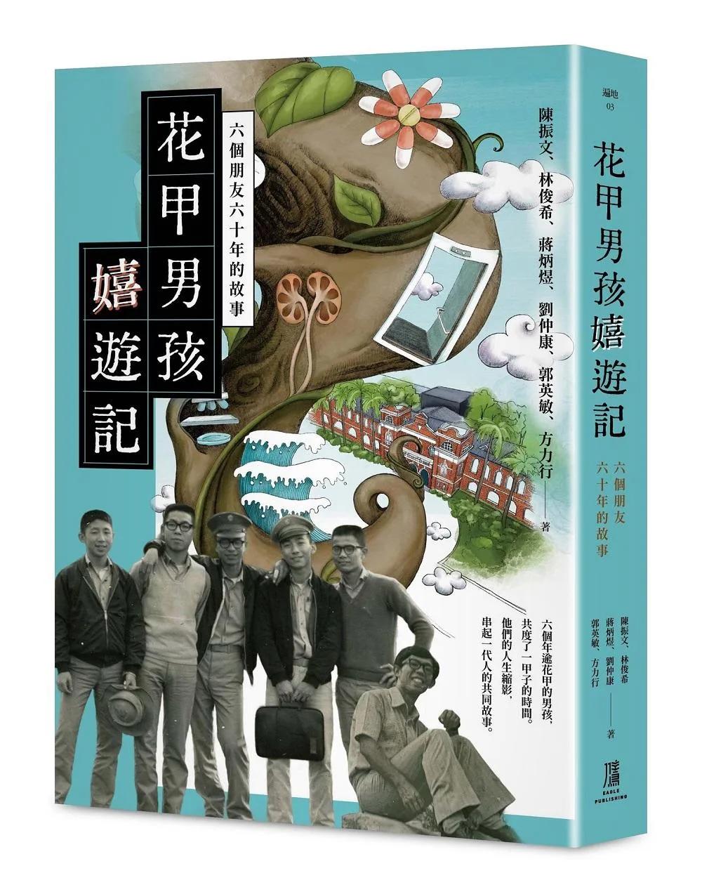 花甲男孩嬉遊記：六個朋友六十年的故事