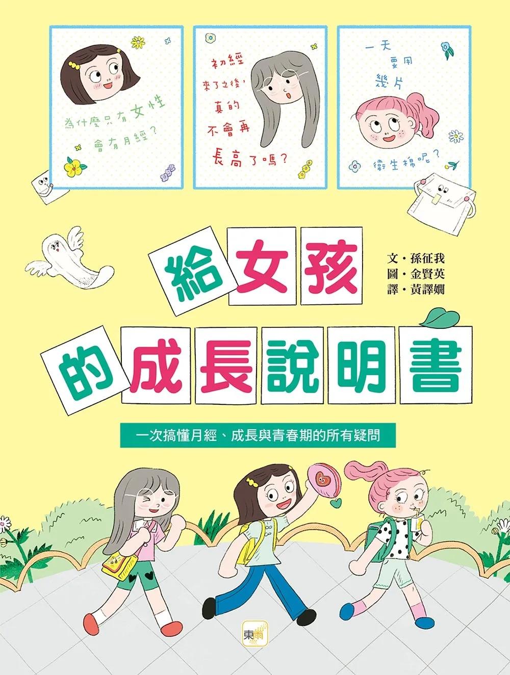 給女孩的成長說明書〔一次搞懂月經、成長與青春期的所有疑問〕