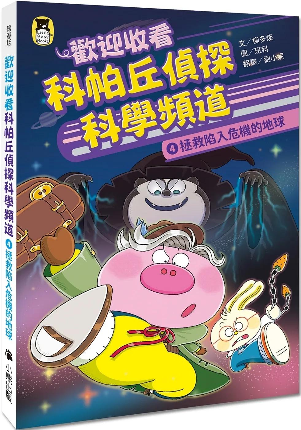 歡迎收看科帕丘偵探科學頻道4：拯救陷入危機的地球
