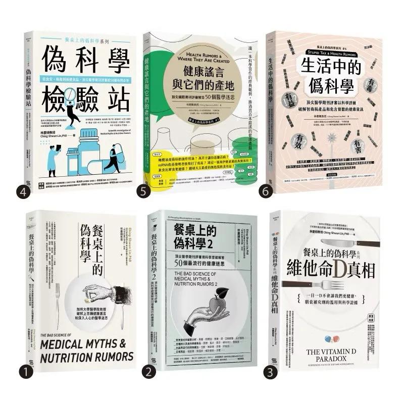 《餐桌上的偽科學》套書(共六本)
