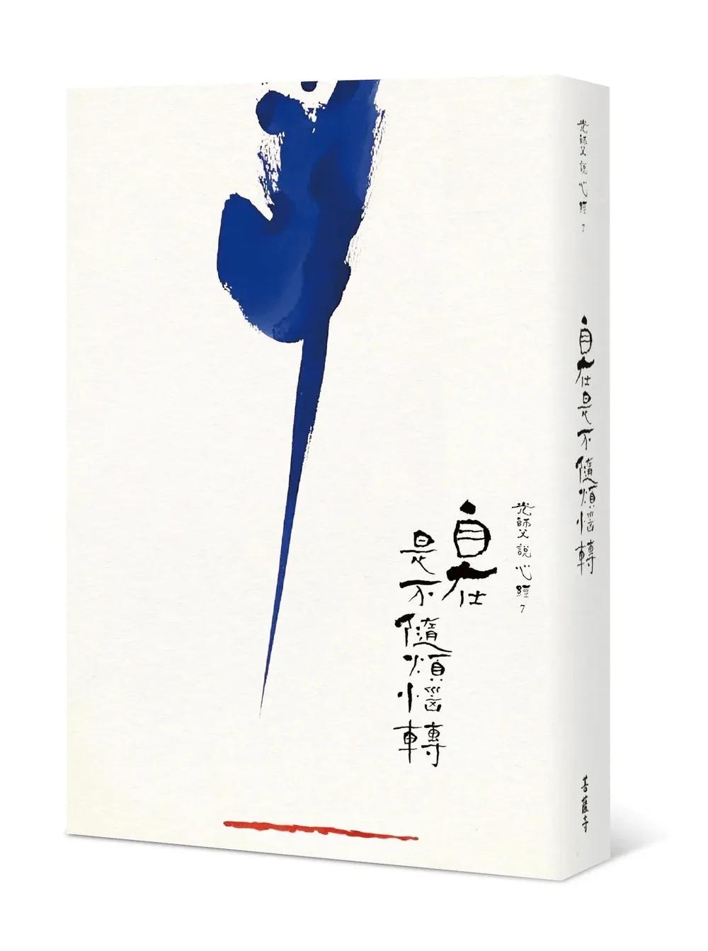 光師父說心經7 自在是不隨煩惱轉