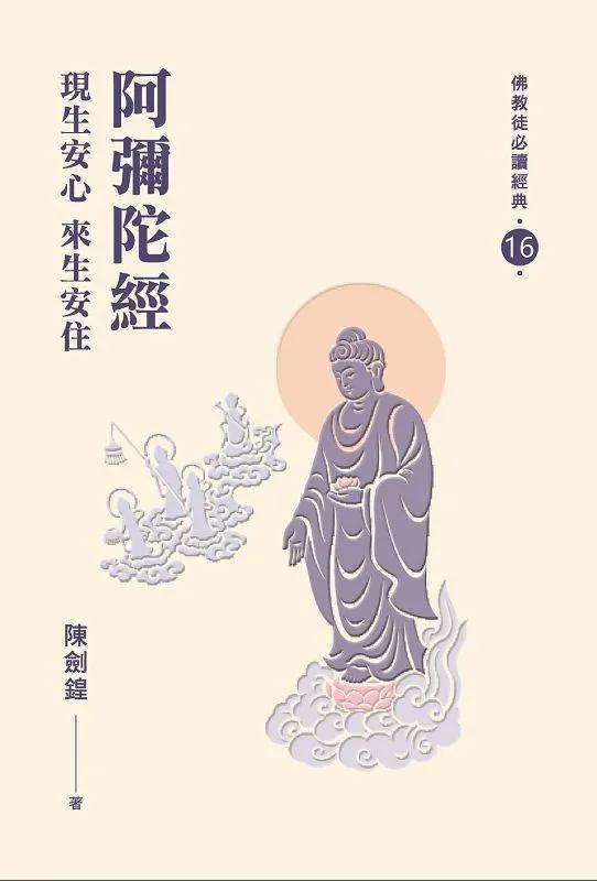 阿彌陀經：現生安心來生安住【佛教徒必讀經典16】