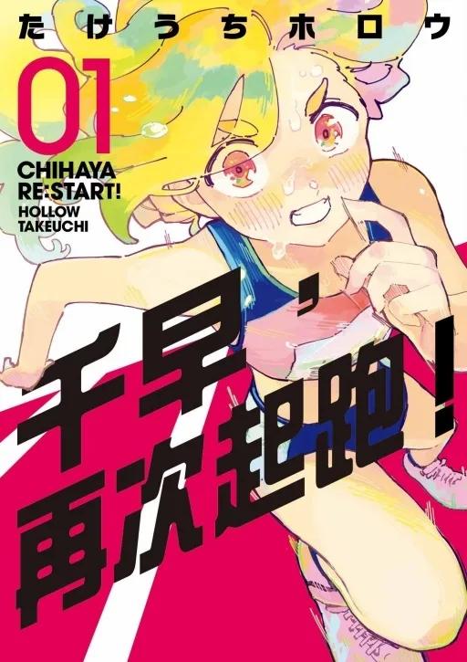 千早，再次起跑！ (首刷限定版) 1
