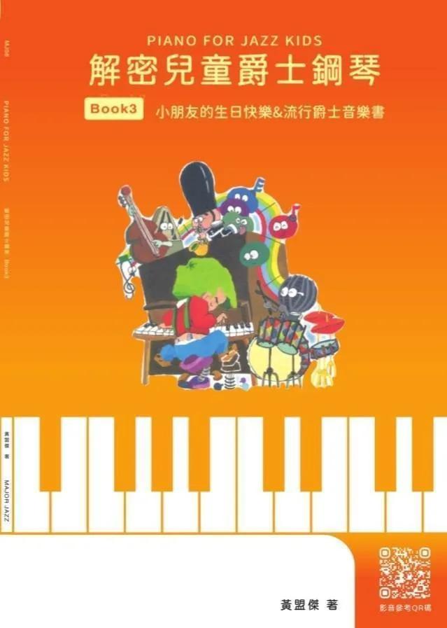 解密兒童爵士鋼琴BOOK 3 /小朋友的生日快樂&流行爵士音樂書