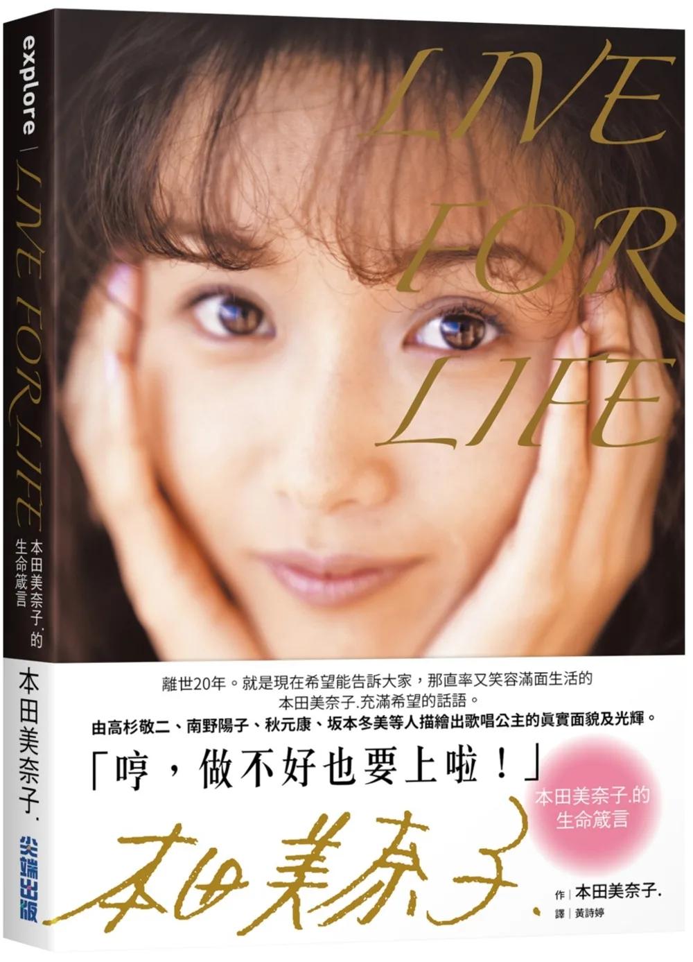 LIVE FOR LIFE：本田美奈子.的生命箴言