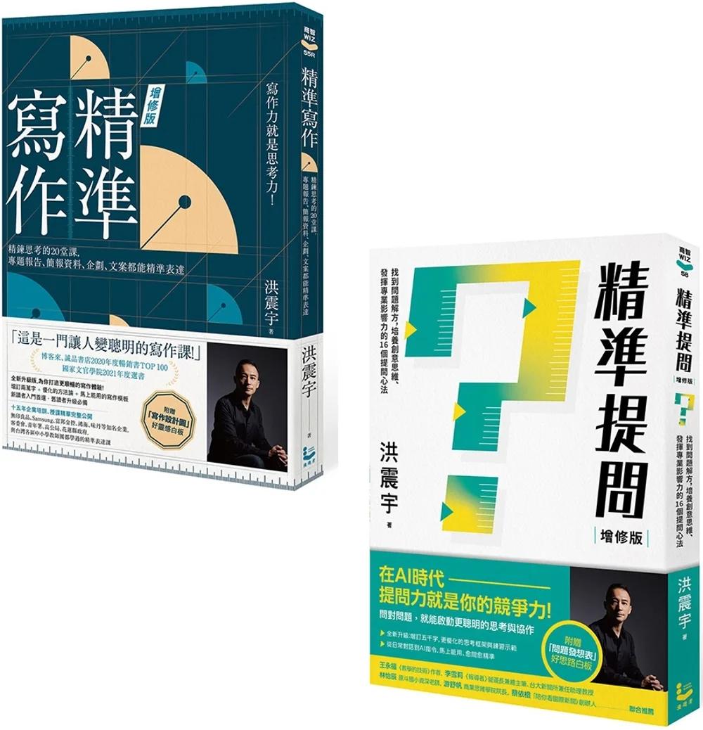【洪震宇的精準工作術套書】（二冊）：《精準寫作》、《精準提問》