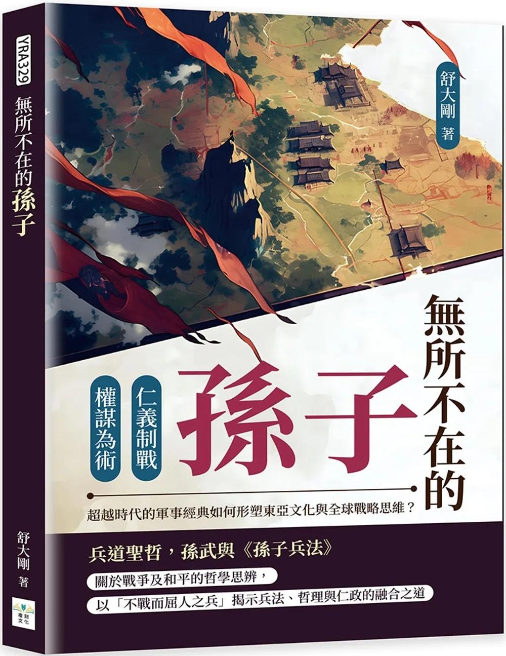 無所不在的孫子：仁義制戰×權謀為術，超越時代的軍事經典如何形塑東亞文化與全球戰略思維？