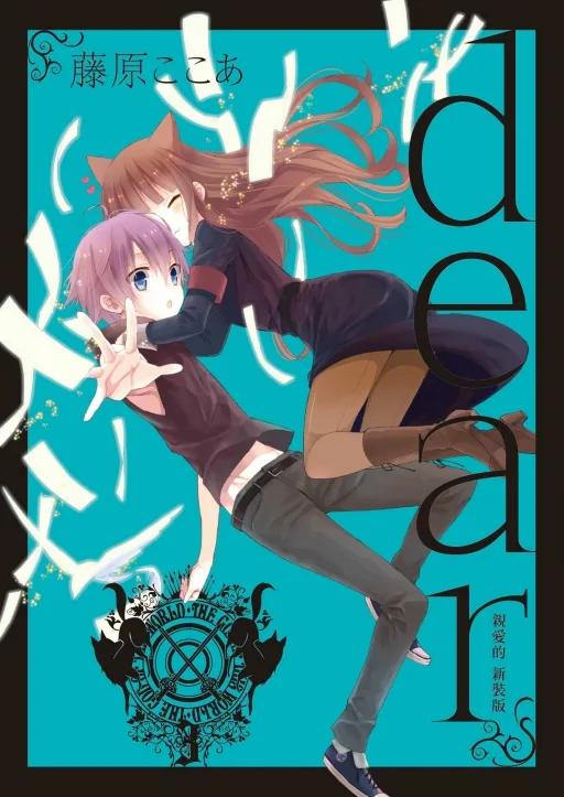 dear親愛的 新裝版 (首刷限定版) 3