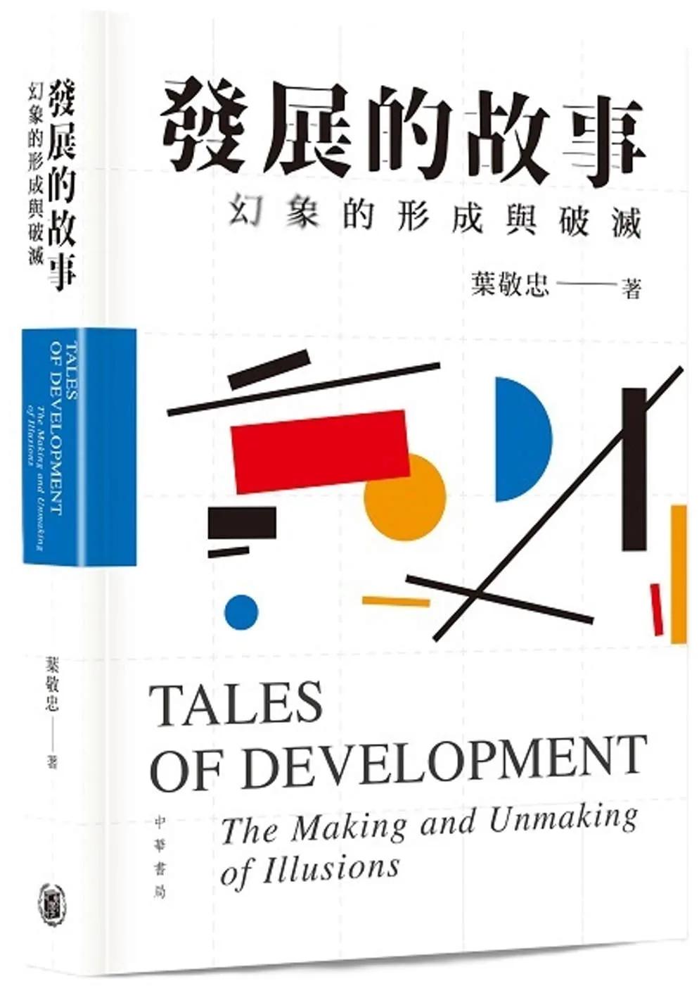發展的故事：幻象的形成與破滅