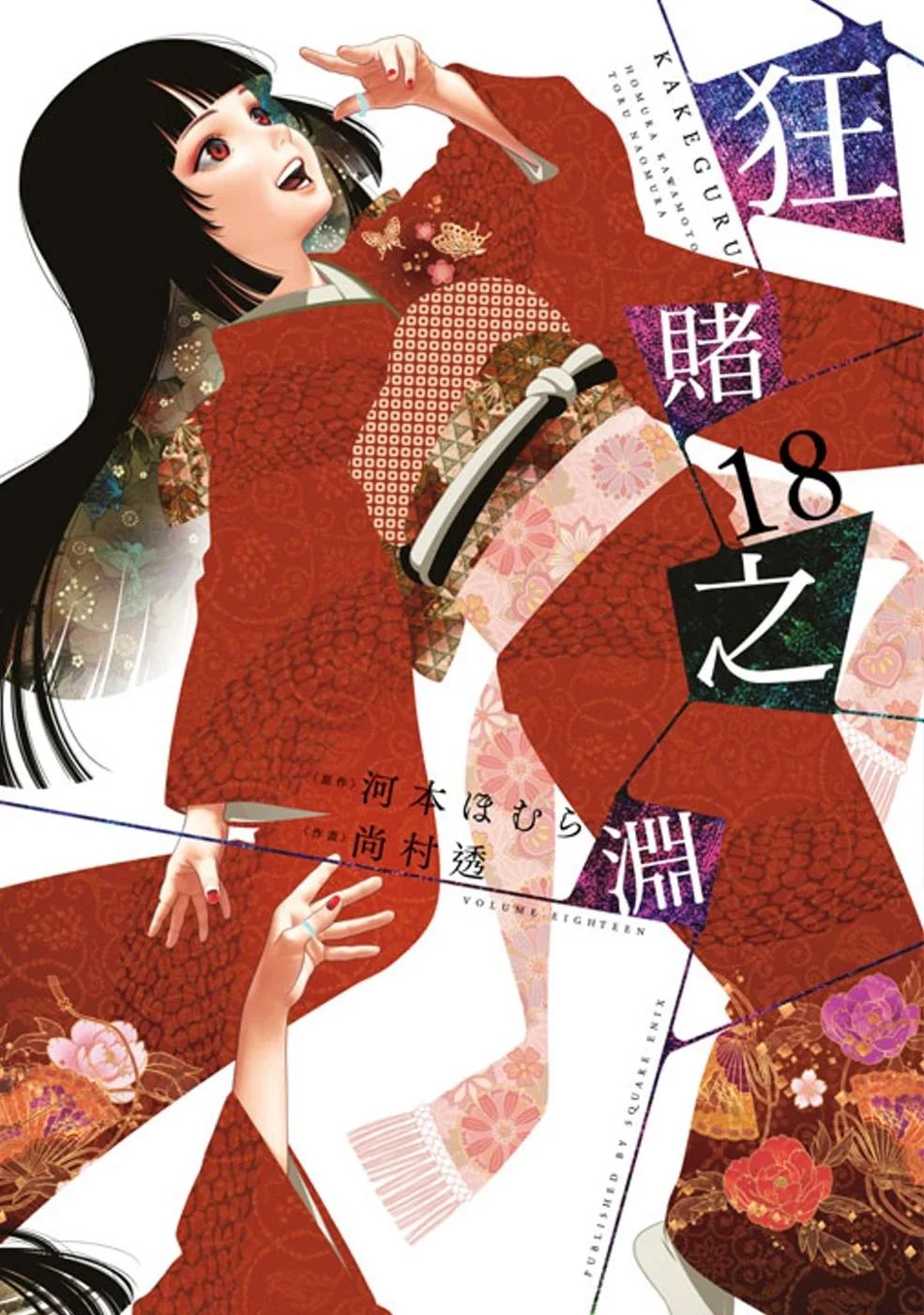 狂賭之淵(18)