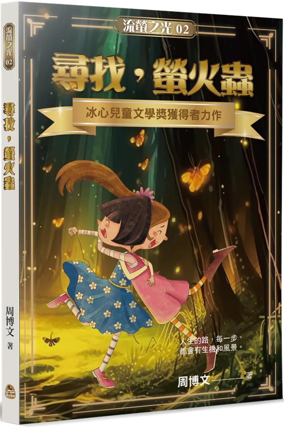 尋找，螢火蟲
