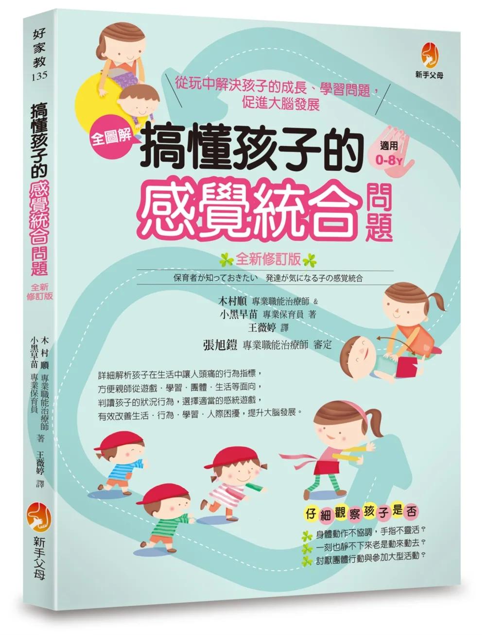 搞懂孩子的感覺統合問題 全新修訂版