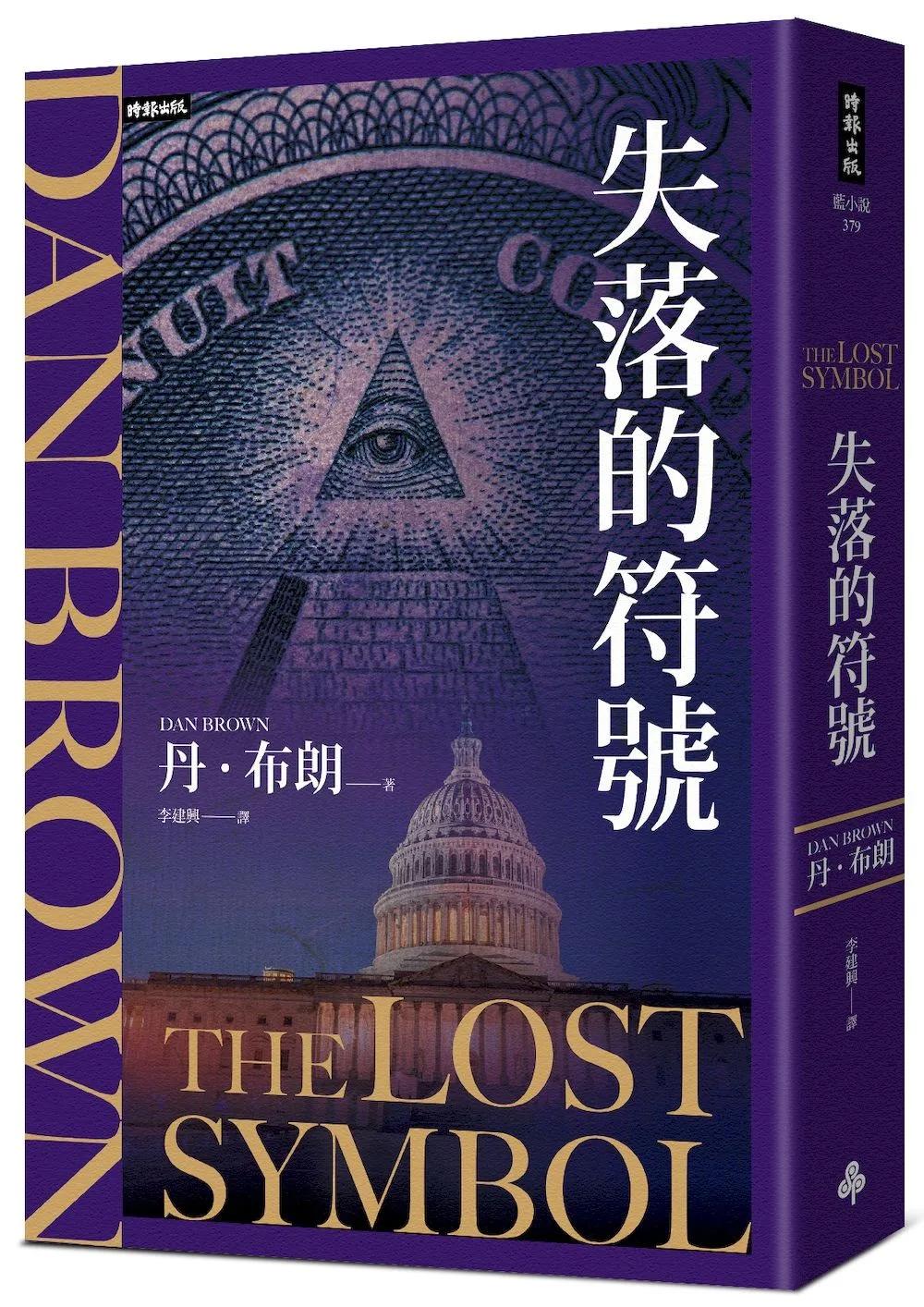 失落的符號(紀念新版)