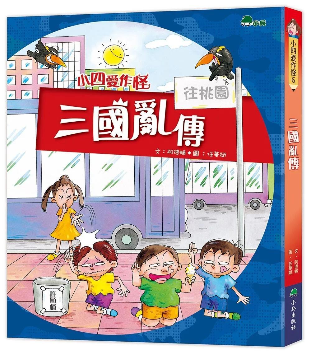 小四愛作怪6：三國亂傳(三版)
