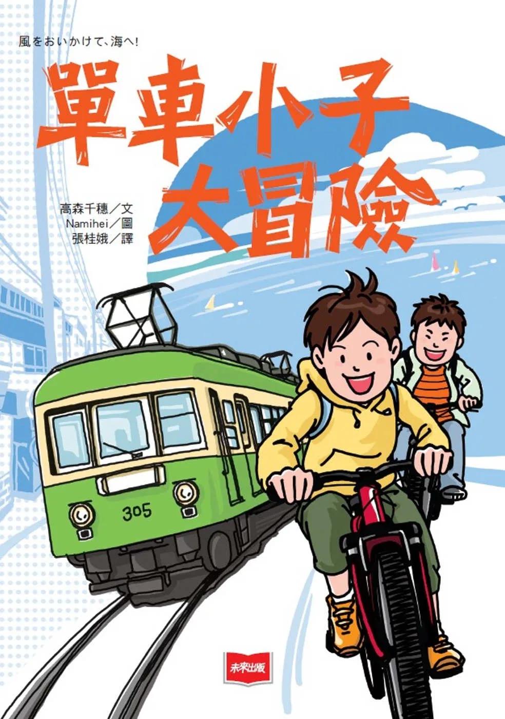 單車小子大冒險