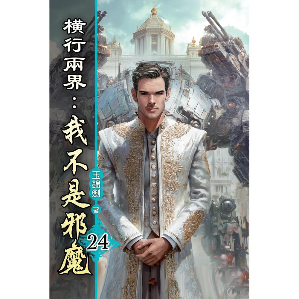 橫行兩界:我不是邪魔24