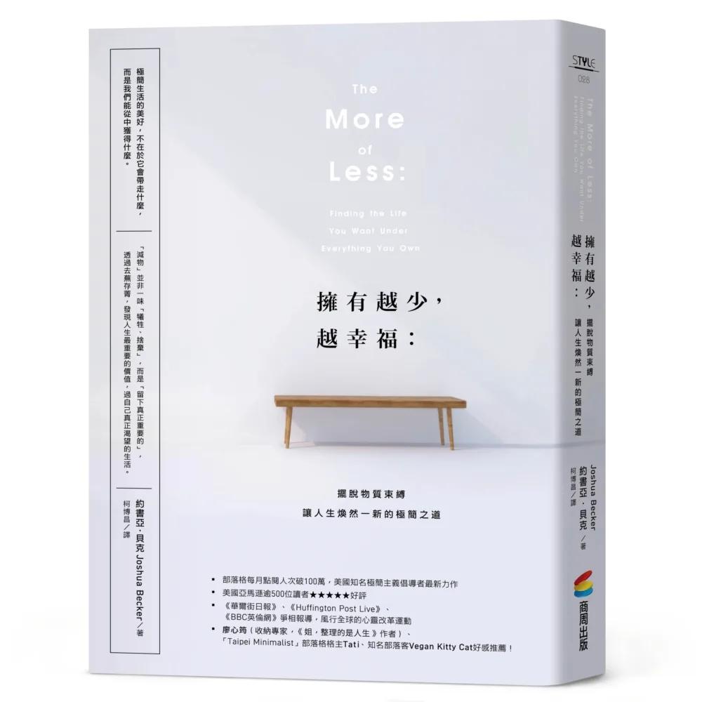 擁有越少，越幸福：擺脫物質束縛，讓人生煥然一新的極簡之道【暢銷新版】