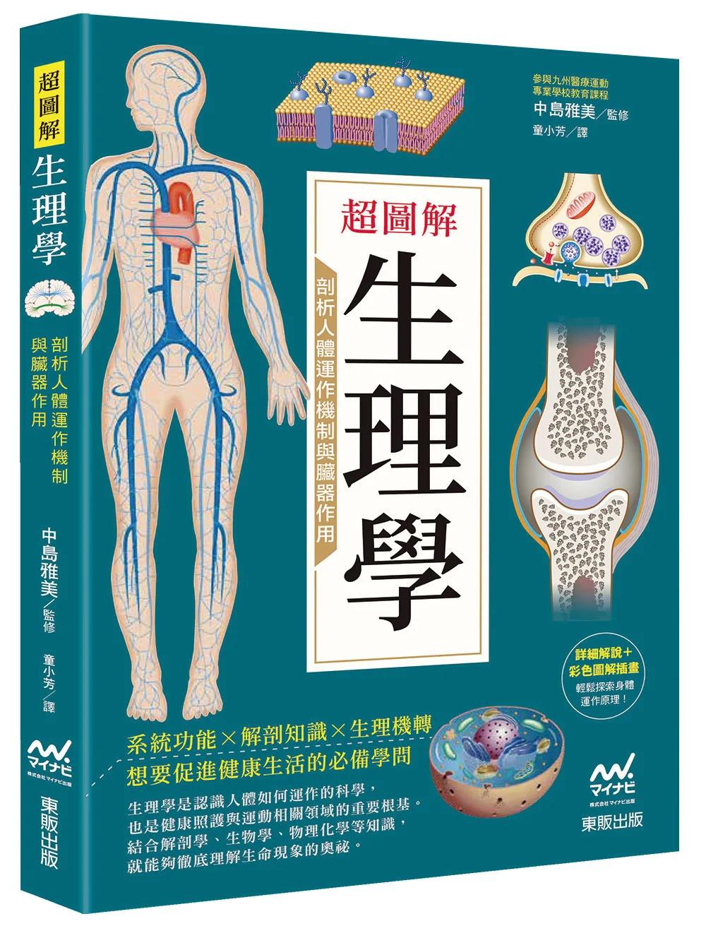 超圖解生理學：剖析人體運作機制與臟器作用