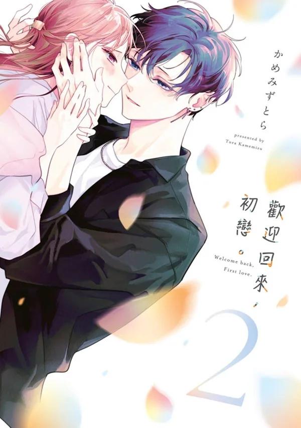 歡迎回來，初戀。(02)