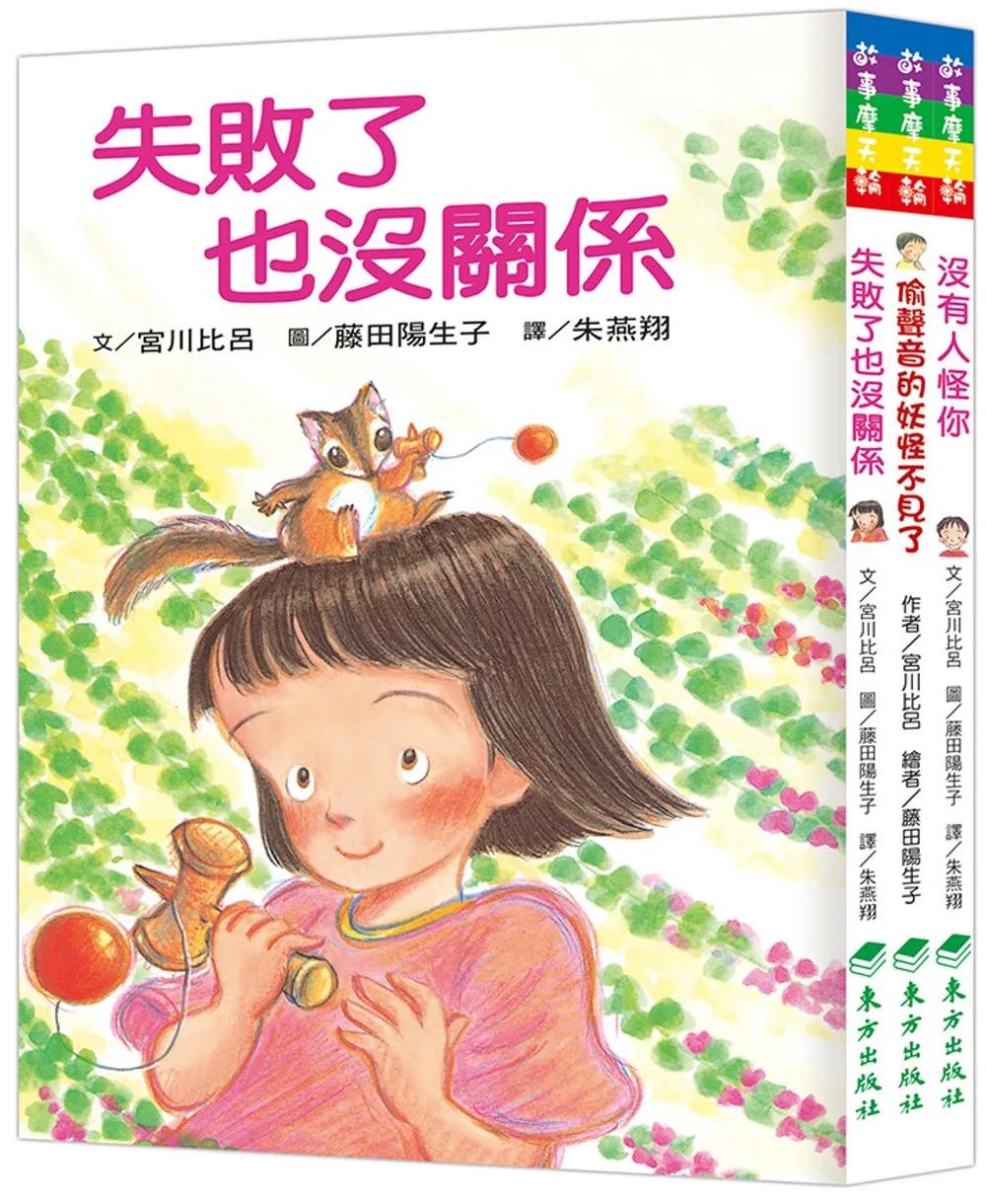 失敗或害怕也沒關係套書(3冊)