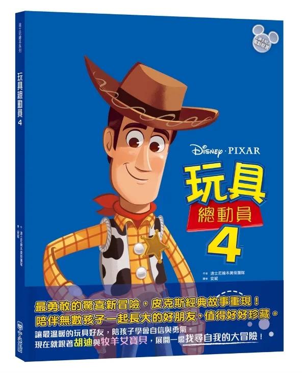 【迪士尼繪本系列】玩具總動員4