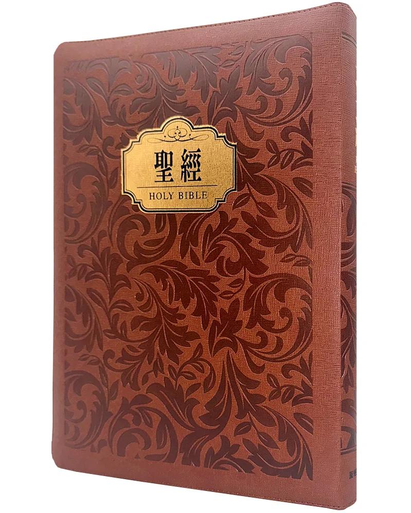 聖經-和合本(花紋金皮大字紅字拉鍊索引精裝)