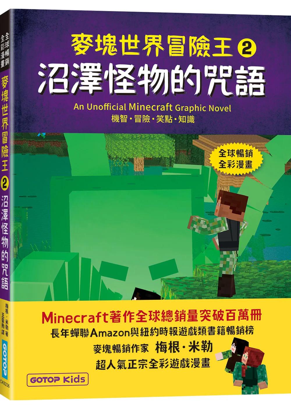 麥塊世界冒險王2：沼澤怪物的咒語(Minecraft全彩暢銷遊戲漫畫)