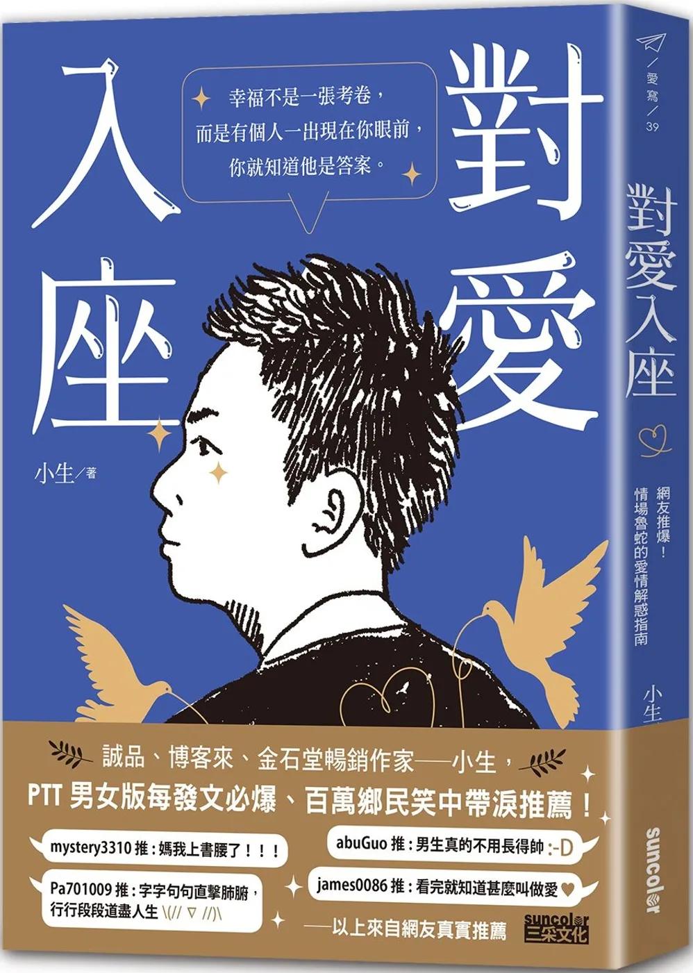 對愛入座：網友推爆！情場魯蛇的愛情解惑指南