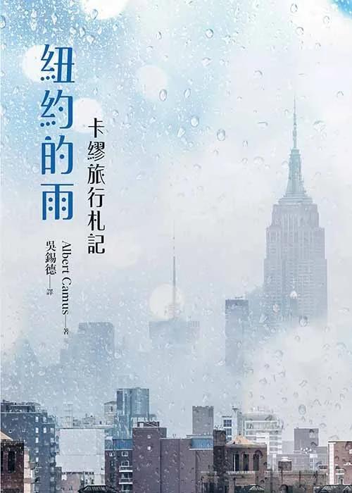 紐約的雨：卡繆旅行札記