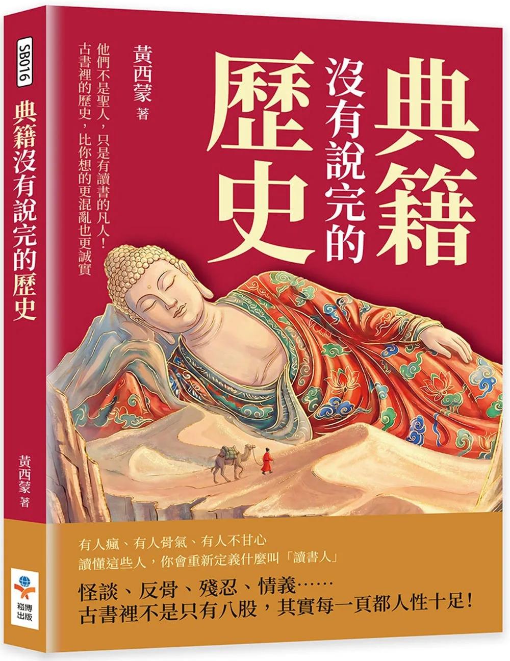 典籍沒有說完的歷史：他們不是聖人，只是有讀書的凡人！古書裡的歷史，比你想的更混亂也更誠實