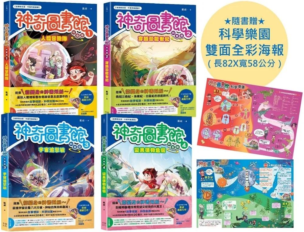 【神奇圖書館】科普版1~4冊套書（隨書贈科學樂園雙面全彩海報）