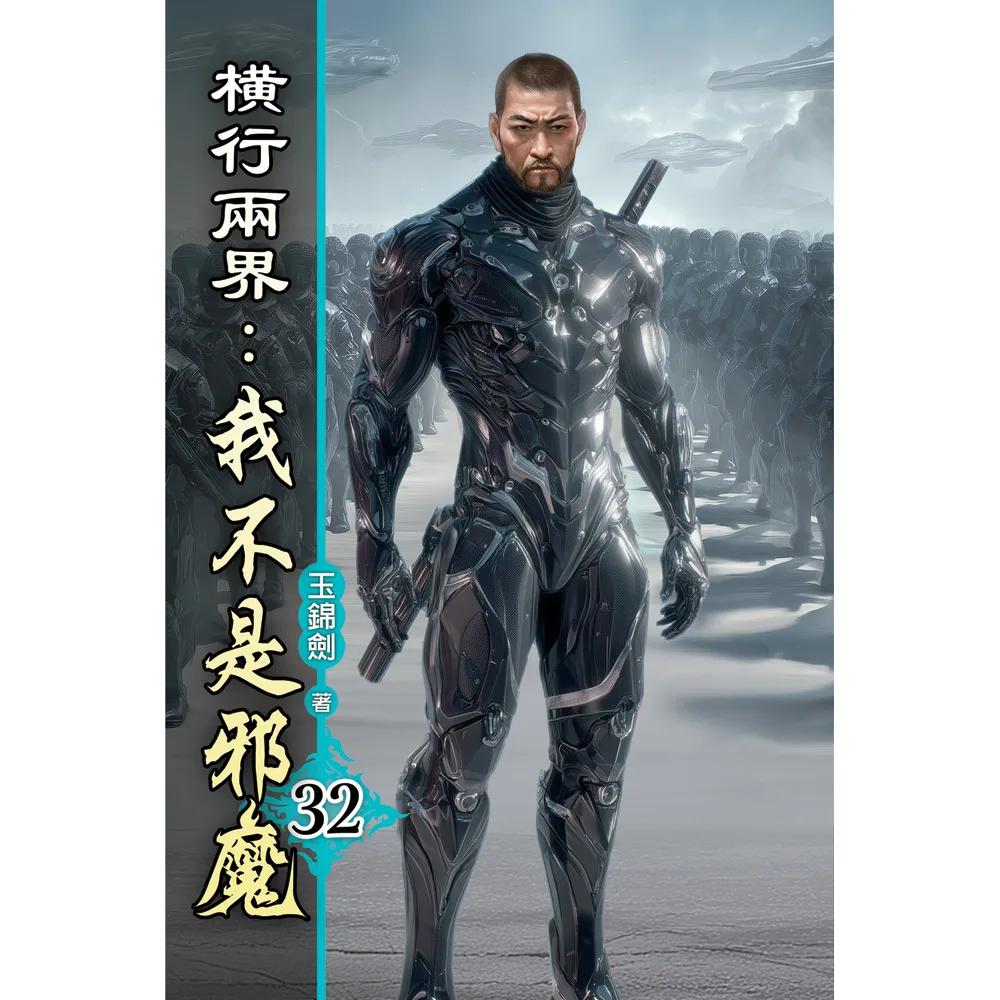 橫行兩界:我不是邪魔32