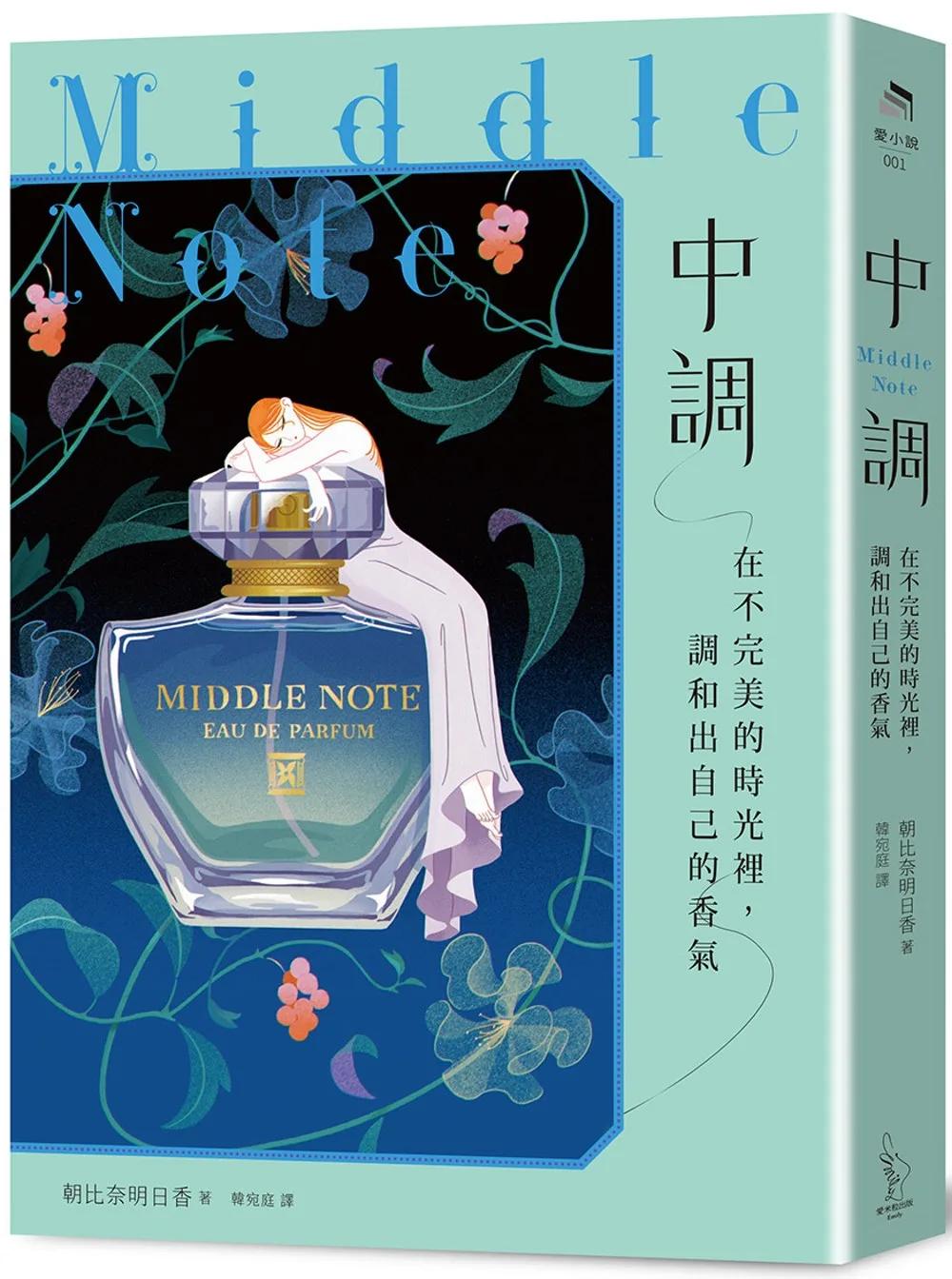 中調：在不完美的時光裡，調和出自己的香氣
