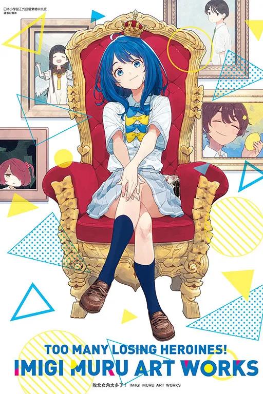 敗北女角太多了！ IMIGI MURU ART WORKS 全